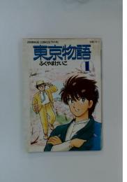 東京物語　1