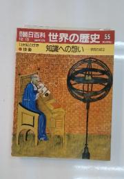 朝日百科世界の歴史55