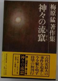 梅原猛著作集神々の流竄