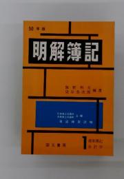 明解簿記