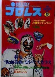プロレス　1979年　10月号