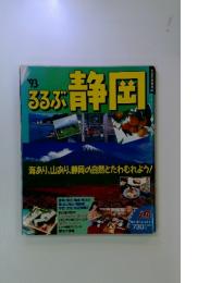 るるぶ静岡　1993年