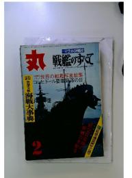 丸　1972年　2月号　戦艦のすべて