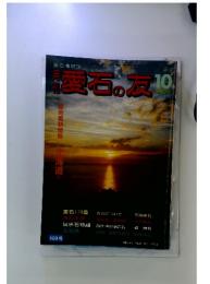 愛石の友　１９９９年１０月号