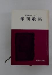 群馬県歌人クラブ　年刊歌集　昭和54年度