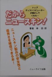 だからニュースキン!