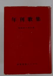 年刊歌集