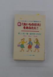 新 「良いものだけ」 をあなたに!　美しい肌・髪・歯を保つために Skin Hair Tooth
