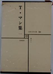 世界文学全集 　50　T・マン集　一