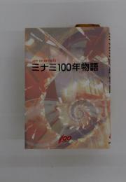 ミナミ100年物語