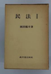民法Ⅰ