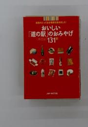 おいしい 「道の駅」のおみやげ　131