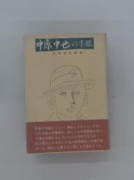 中原中也の手紙