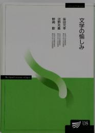 文学の愉しみ