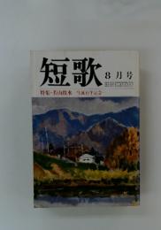 短歌　8月