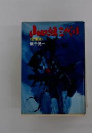 山口組三代目 2 怒涛篇
