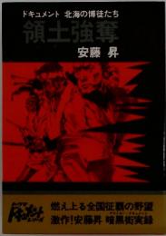 領土強棄　ドキュメント 北海の博徒たち