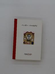 ハッピーバースデイ