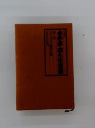 古今亭志ん生全重