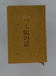 新・太陽の法