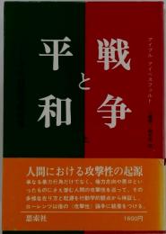 平戰と和争