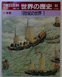 朝日百科世界の歴史　86