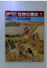 朝日百科　世界の歴史84　17世紀の世界 2 子どもの発見