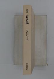 歌集青き靄