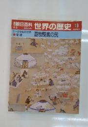 朝日百科世界の歴史19　遊牧騎馬民
