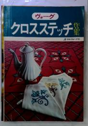 ヴォーグ　クロスステッチ作品集