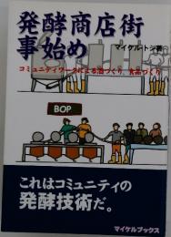 発酵商店街 事始め
