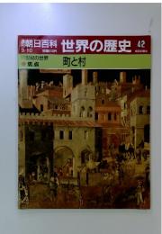 朝日百科　9/10 世界の歴史 42