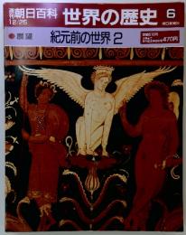 朝日百科　世界の歴史　6