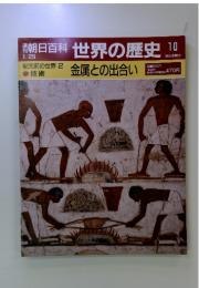 朝日百科世界の歴史10