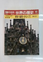 朝日百科60　1/21 世界の歴史