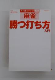 麻雀 勝つ打ち方入門
