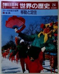 朝日百科 5/7  世界の歴史  24  3~4世紀の世界