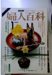 NHK　婦人百科　1986年1月号