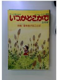 いつかどこかで　昭和54年3月1日号
