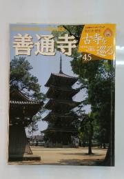 古寺を巡る　45　善通寺