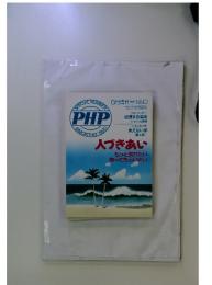 SPECIA NUMBER PHP　1990年8月号
