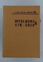 田中千秋夫福田恆存木下順二安部公房