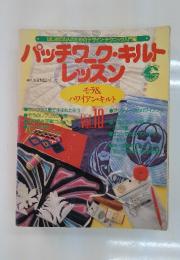パッチワーク・キルトレッスン　Vol.10