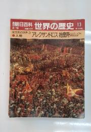 朝日百科　2月19日号  世界の歴史　13