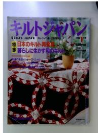 キルトジャパン　 1997年1月号