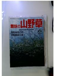 趣味の山野草　1994年6月号