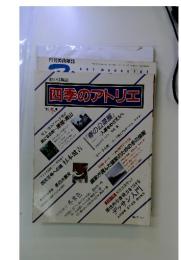 四季のアトリエ　1983年冬号