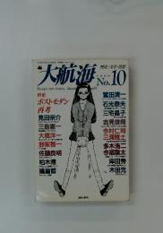 大航海　1996年号　NO.10