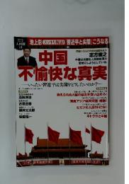 中国不愉快な真実　いったい習近平は尖閣をどうしたいのか?
