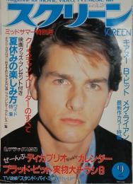 スクリーン　1996年9月号